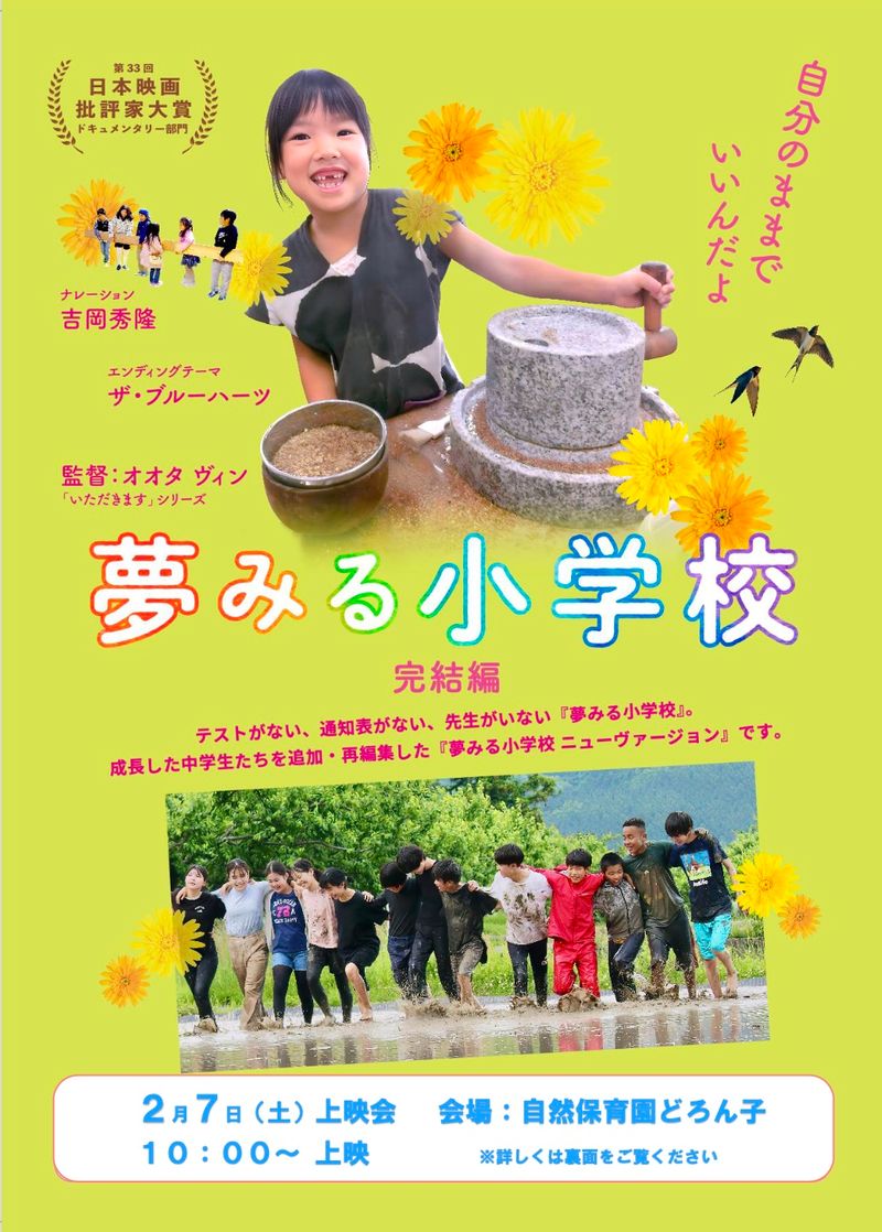 夢みる小学校上映会チラシ表