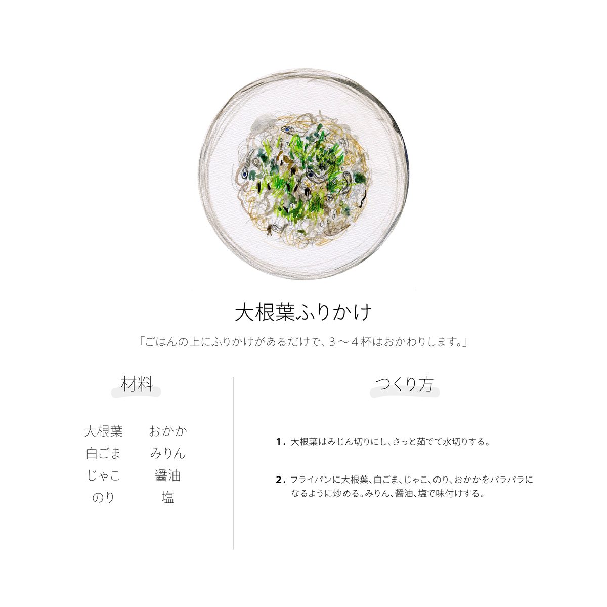 どろん子のメニュー例 大根葉ふりかけ