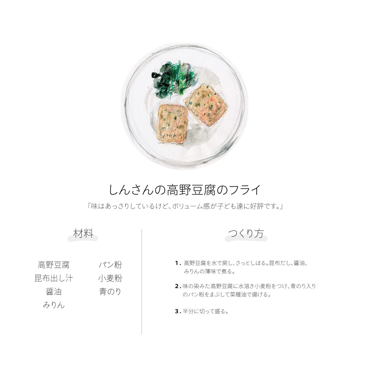 どろん子のメニュー例 高野豆腐のフライ