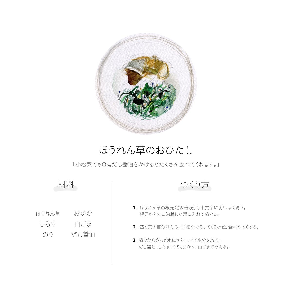 どろん子のメニュー例 ほうれん草のおひたし