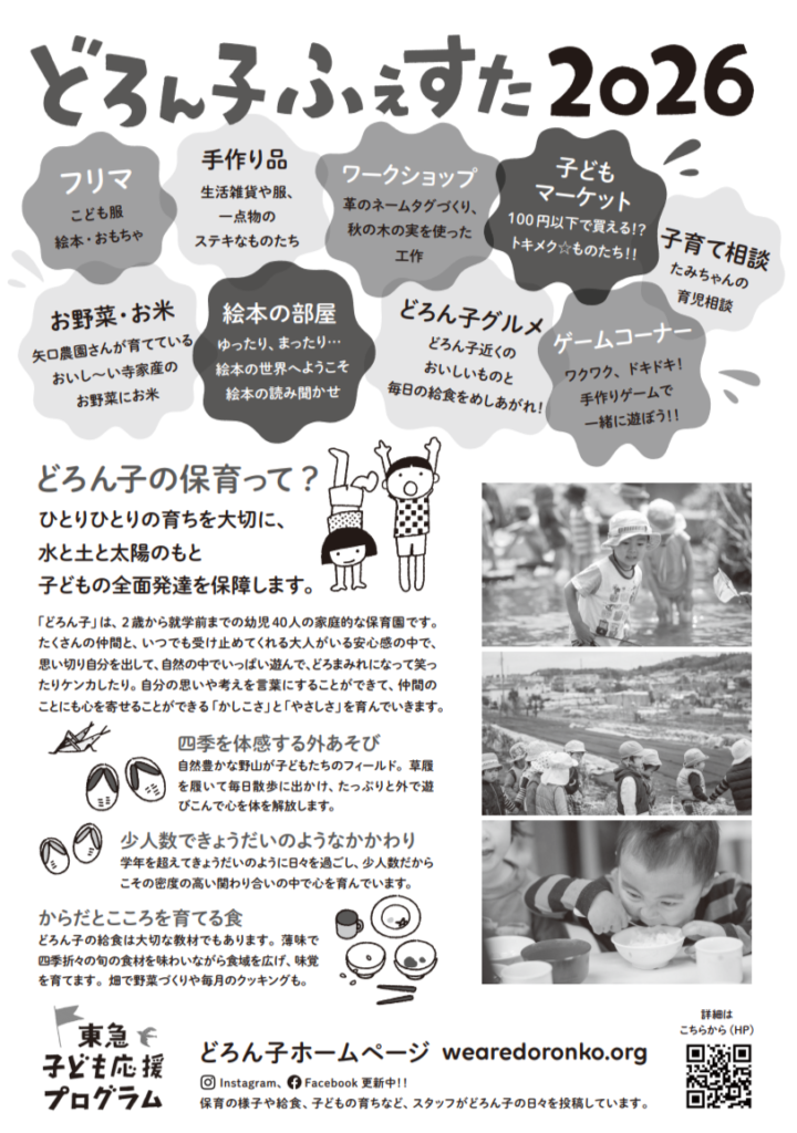 どろん子ふぇすた2026
