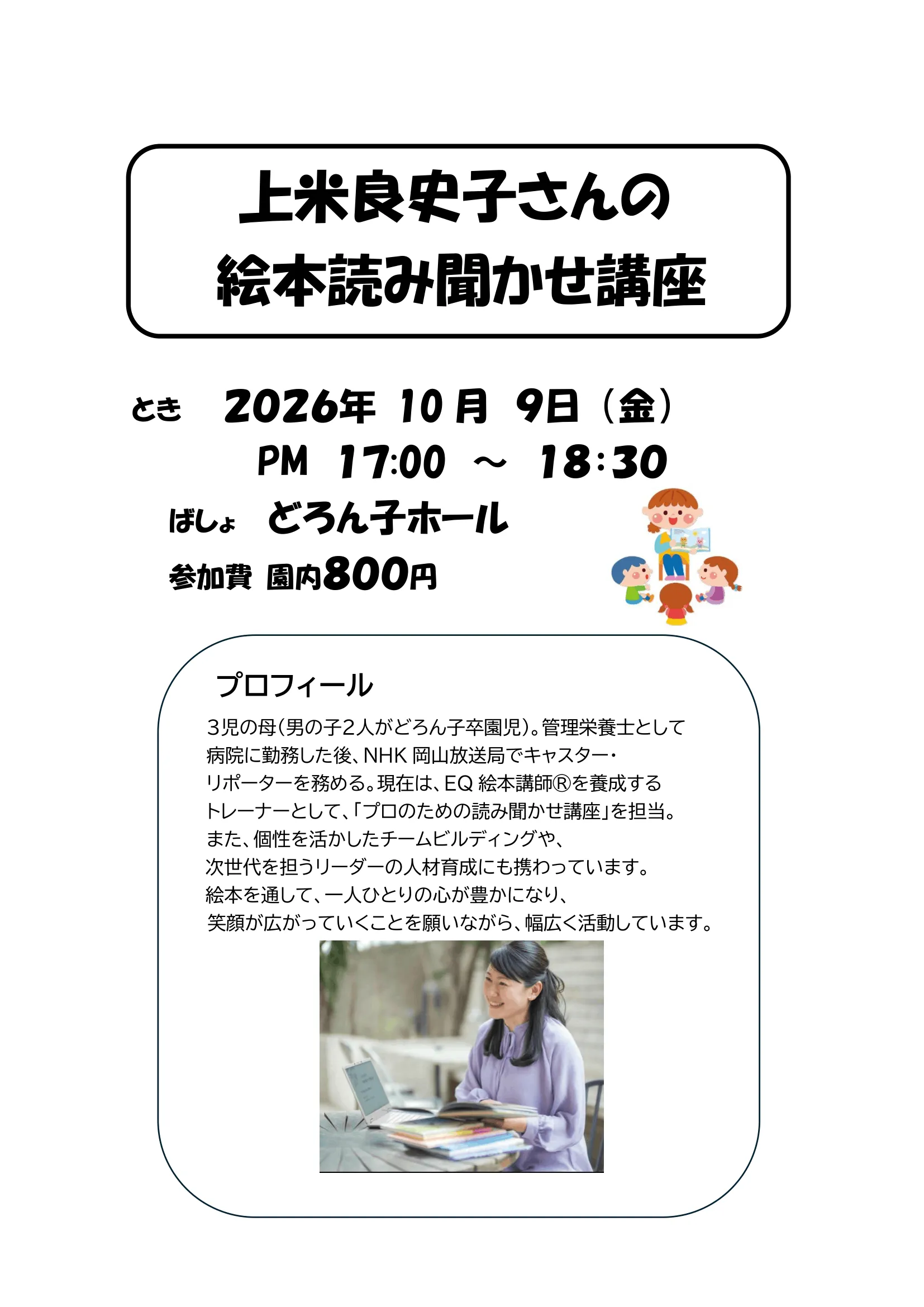 上米良史子さん絵本読み聞かせ講座