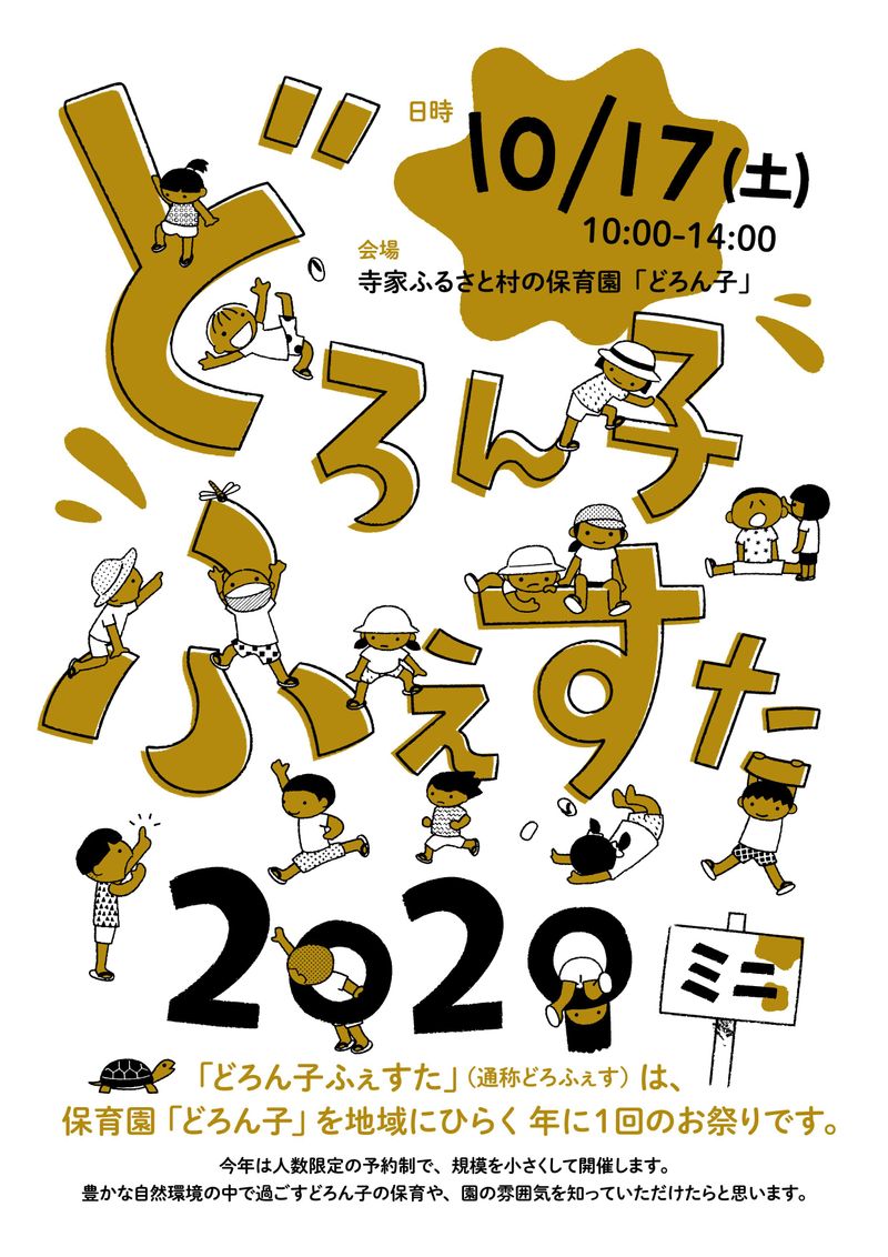 どろふぇすのチラシ表