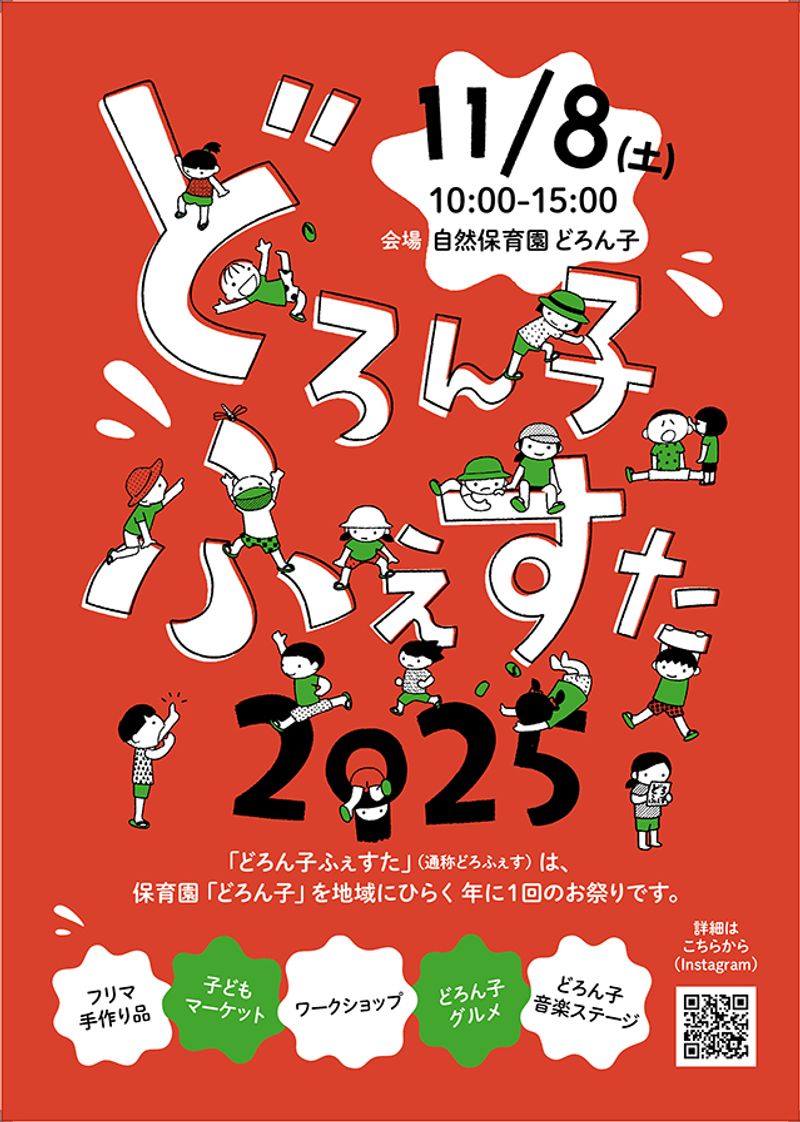 どろふぇすのチラシ表