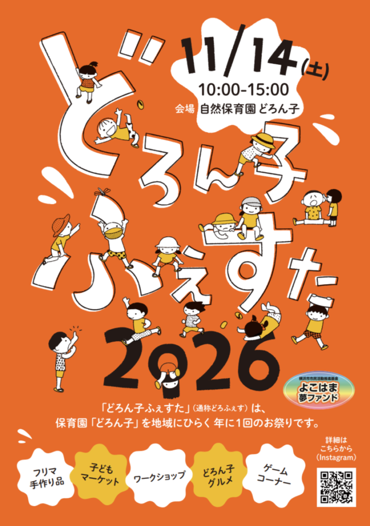 どろん子ふぇすた2026
